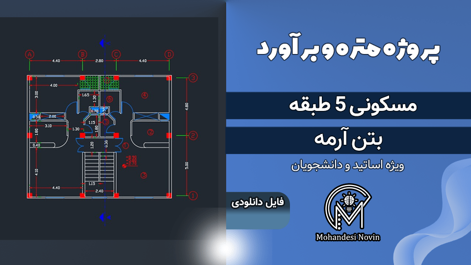 پروژه متره و برآورد ساختمان مسکونی 5 طبقه بتن آرمه
