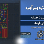 پروژه متره و برآورد ساختمان مسکونی 5 طبقه بتن آرمه