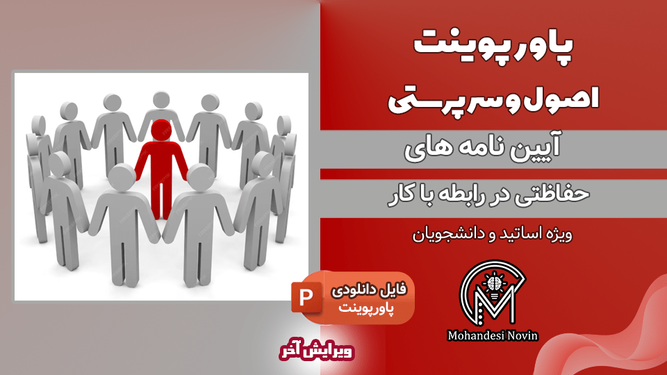 پاورپوینت آیین نامه های حفاظتی در رابطه با کار