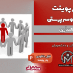 پاورپوینت اصول سرپرستی معماری