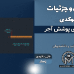 دیتیل و جزئیات کف‌سازی پوشش آجر - فایل اتوکد DWG