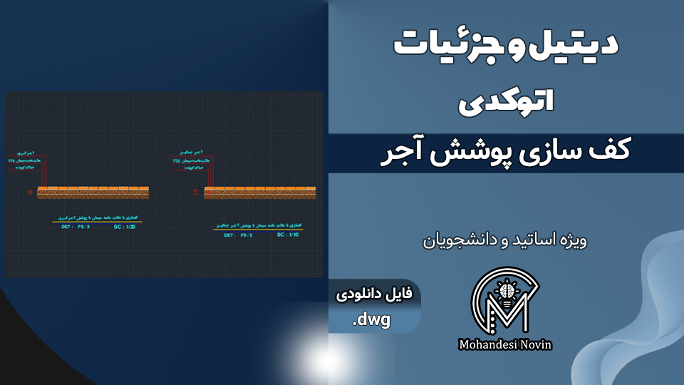 دیتیل و جزئیات کف‌سازی پوشش آجر - فایل اتوکد DWG