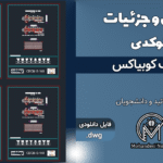 دیتیل و جزئیات سقف کوبیاکس - فایل اتوکد DWG | تکنولوژی Cobiax