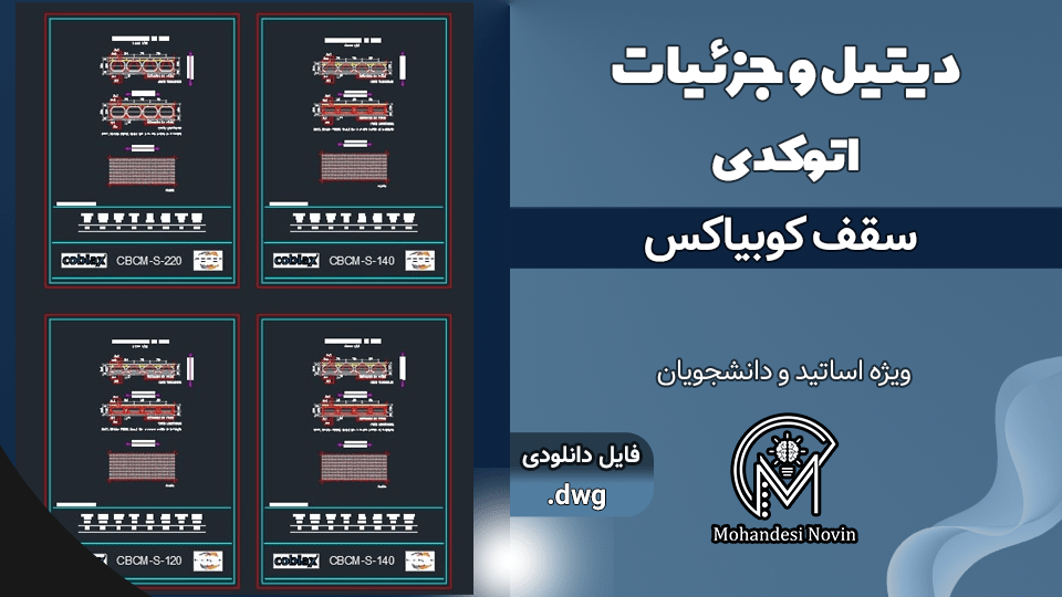 دیتیل و جزئیات سقف کوبیاکس - فایل اتوکد DWG | تکنولوژی Cobiax