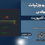 دیتیل و جزئیات سقف کامپوزیت - فایل اتوکد DWG | جزئیات اجرایی کامل