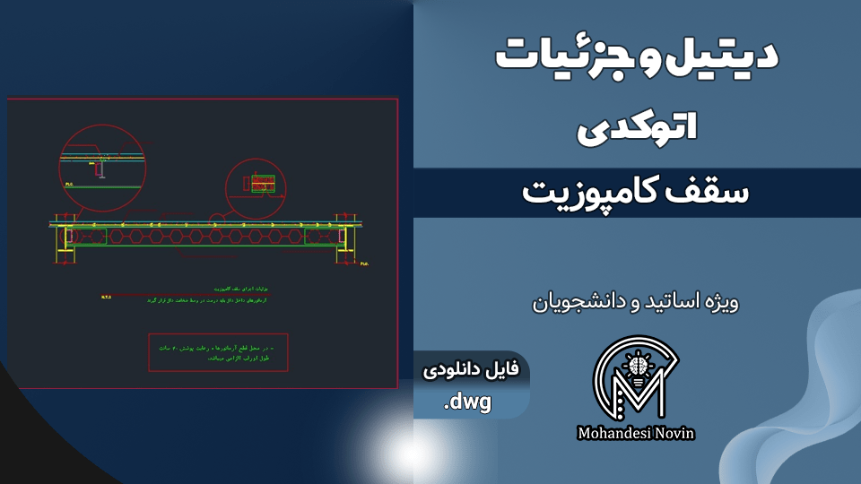 دیتیل و جزئیات سقف کامپوزیت - فایل اتوکد DWG | جزئیات اجرایی کامل
