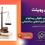 پاورپوینت مباحث حقوقی پیمان‌ها و انواع قراردادهای ساختمانی