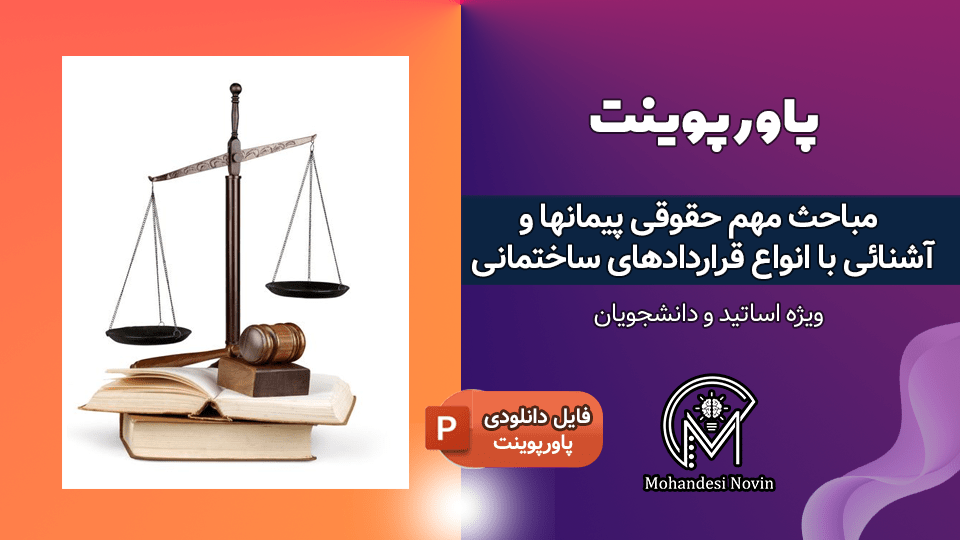پاورپوینت مباحث حقوقی پیمان‌ها و انواع قراردادهای ساختمانی
