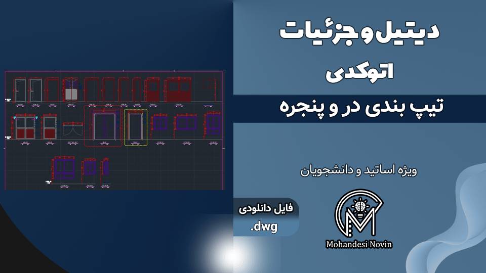 تیپ بندی در و پنجره - 22 عدد تیپ بندی اتوکد DWG