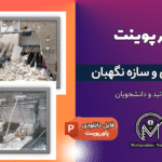 پاورپوینت گودبرداری و سازه نگهبان