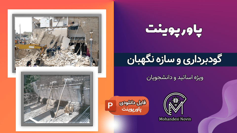 پاورپوینت گودبرداری و سازه نگهبان