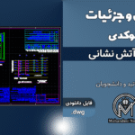 جزئیات جعبه آتش‌نشانی - فایل اتوکد DWG با جدول مشخصات و دیاگرام لوله‌ها