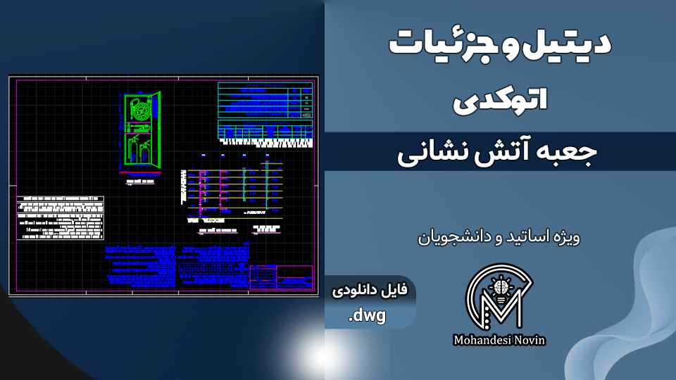 جزئیات جعبه آتش‌نشانی - فایل اتوکد DWG با جدول مشخصات و دیاگرام لوله‌ها