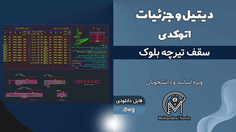 دیتیل و جزئیات سقف تیرچه بلوک - پک کامل اتوکد DWG