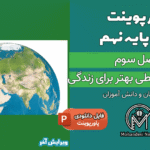 پاورپوینت به دنبال محیطی بهتر برای زندگی – فصل 3 علوم پایه نهم