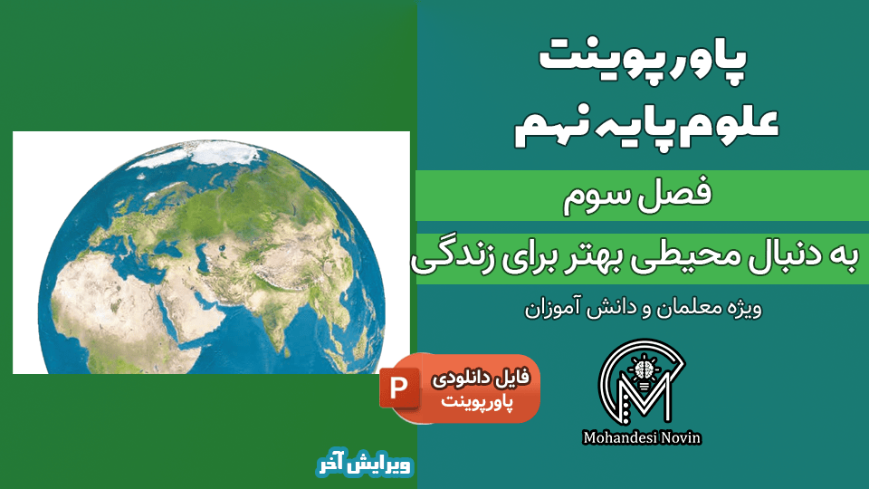 پاورپوینت به دنبال محیطی بهتر برای زندگی – فصل 3 علوم پایه نهم