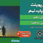 پاورپوینت نگاهی به فضا – فصل 10 علوم پایه نهم