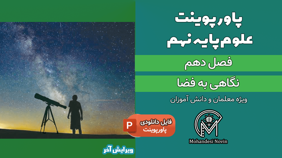 پاورپوینت نگاهی به فضا – فصل 10 علوم پایه نهم