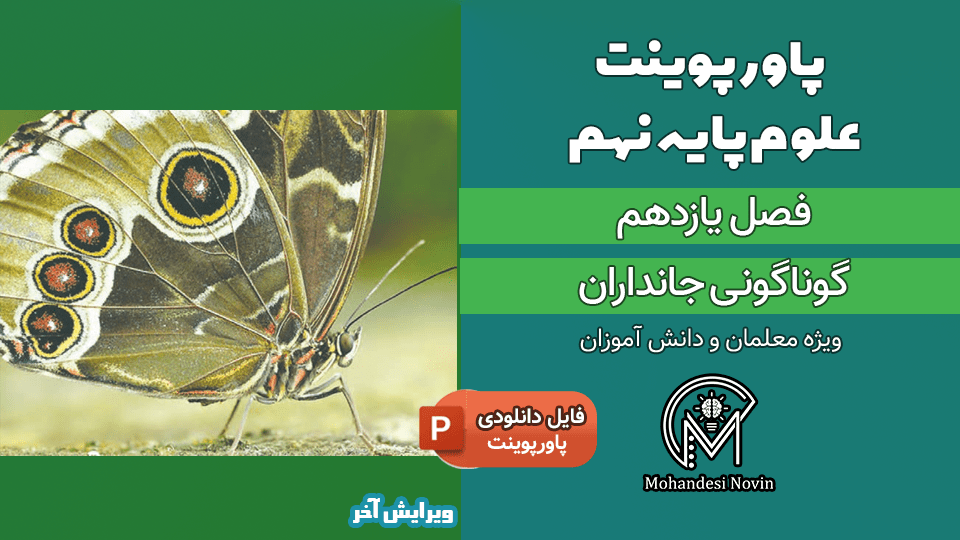 پاورپوینت گوناگونی جانداران – فصل 11 علوم پایه نهم