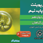 پاورپوینت دنیای گیاهان – فصل 12 علوم پایه نهم