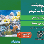 پاورپوینت جانوران بی مهره – فصل 13 علوم پایه نهم