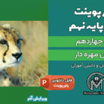 پاورپوینت جانوان مهره دار – فصل 14 علوم پایه نهم