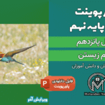 پاورپوینت باهم زیستن – فصل 15 علوم پایه نهم