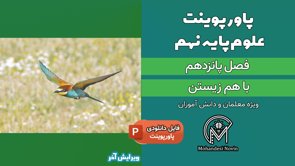 پاورپوینت باهم زیستن – فصل 15 علوم پایه نهم