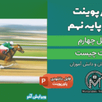 پاورپوینت حرکت چیست – فصل 4 علوم پایه نهم