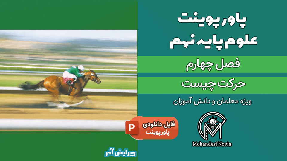 پاورپوینت حرکت چیست – فصل 4 علوم پایه نهم