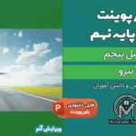 پاورپوینت نیرو – فصل 5 علوم پایه نهم