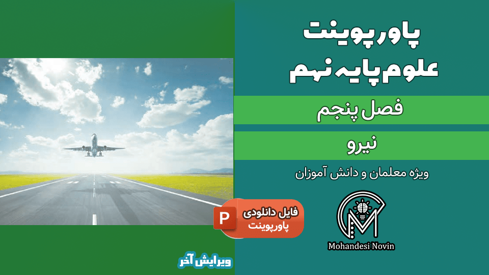 پاورپوینت نیرو – فصل 5 علوم پایه نهم
