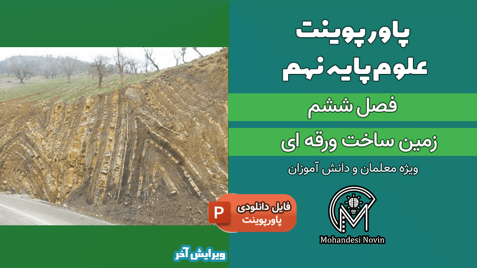 پاورپوینت زمین ساخت ورقه ای – فصل 6 علوم پایه نهم