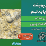 پاورپوینت آثاری از گذشته زمین – فصل 7 علوم پایه نهم