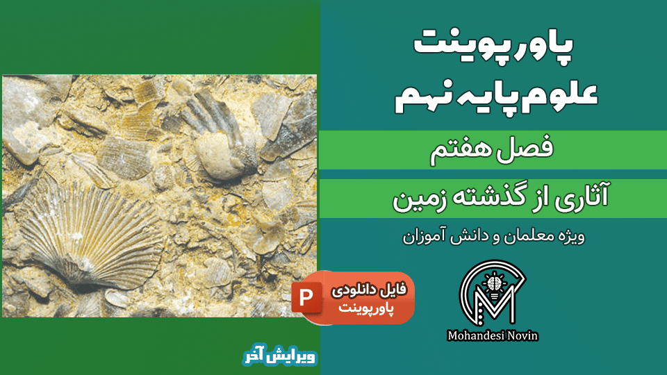 پاورپوینت آثاری از گذشته زمین – فصل 7 علوم پایه نهم