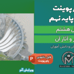 پاورپوینت فشار و آثار آن – فصل 8 علوم پایه نهم