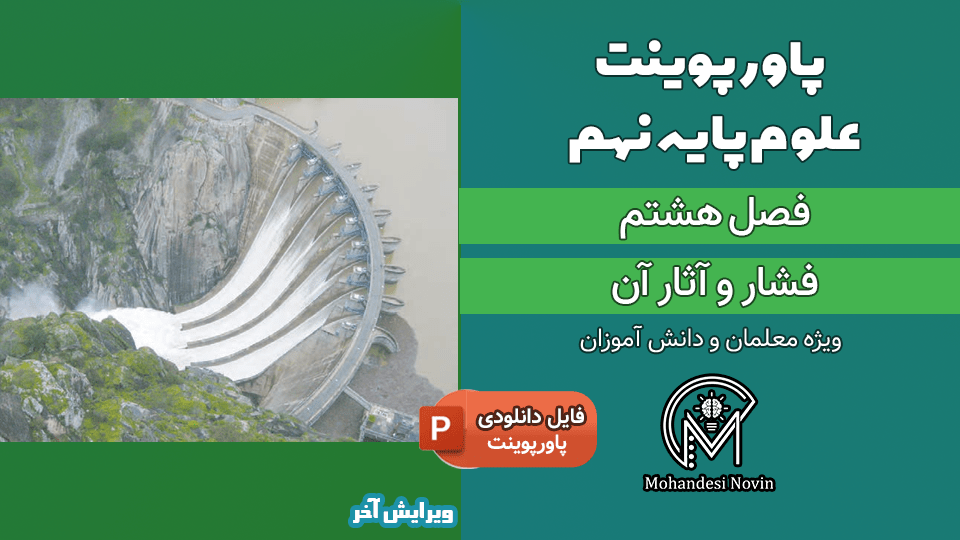 پاورپوینت فشار و آثار آن – فصل 8 علوم پایه نهم