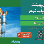 پاورپوینت ماشین ها – فصل 9 علوم پایه نهم