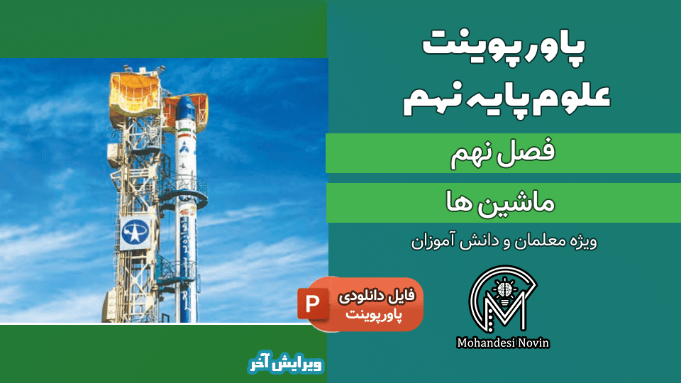 پاورپوینت ماشین ها – فصل 9 علوم پایه نهم