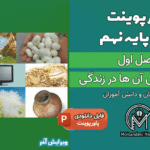 پاورپوینت مواد و نقش آنها در زندگی – فصل 1 علوم پایه نهم