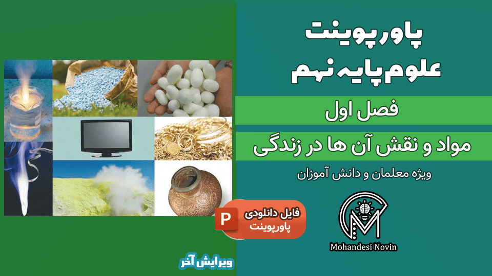 پاورپوینت مواد و نقش آنها در زندگی – فصل 1 علوم پایه نهم