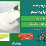 پاورپوینت رفتار اتم ها با یکدیگر – فصل 2 علوم پایه نهم