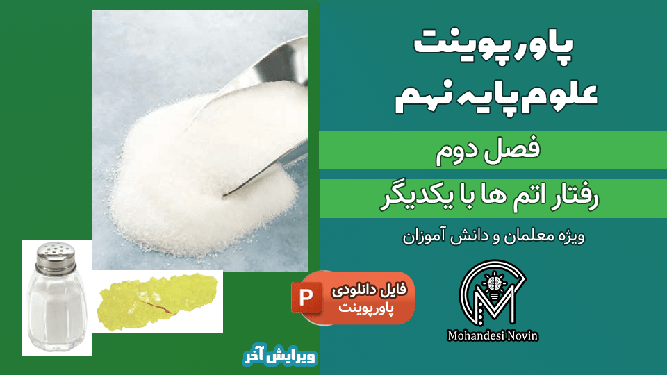 پاورپوینت رفتار اتم ها با یکدیگر – فصل 2 علوم پایه نهم