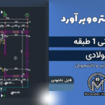 پروژه متره و برآورد ساختمان مسکونی 1 طبقه سازه فولادی
