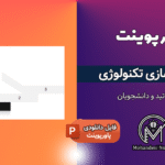 پاورپوینت تجاری سازی تکنولوژی