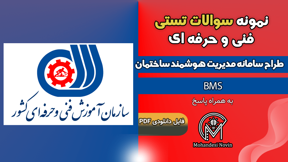 سوالات طراح سامانه مدیریت هوشمند ساختمان BMS فنی و حرفه ای