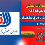 سوالات برق ساختمان درجه 2 فنی و حرفه ای