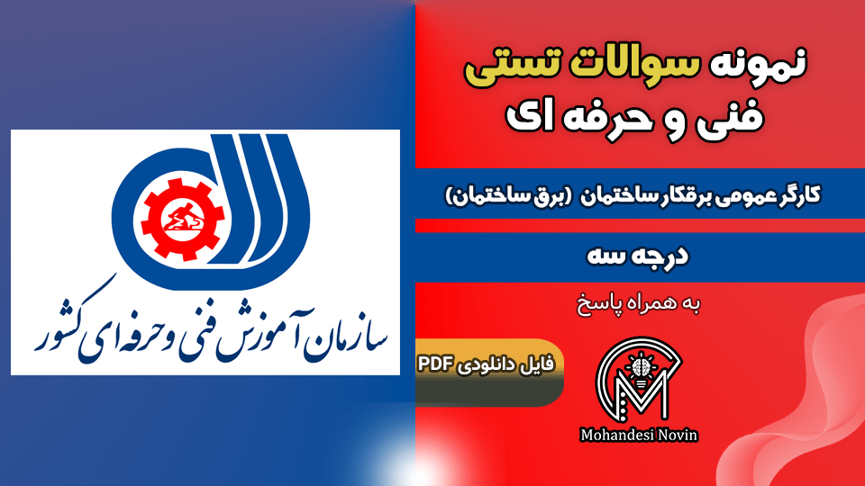 سوالات برق ساختمان درجه 3 فنی و حرفه ای