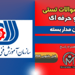 سوالات دوربین مدار بسته فنی و حرفه ای