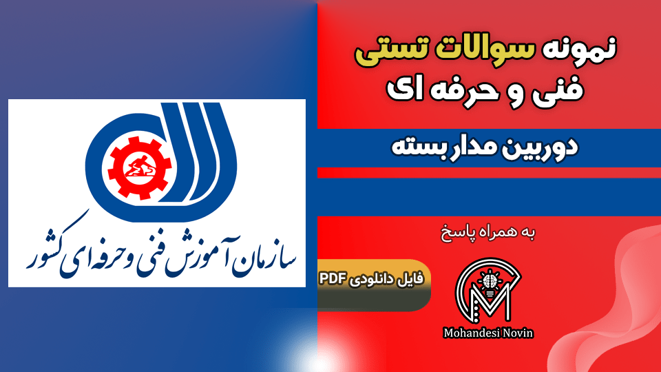 سوالات دوربین مدار بسته فنی و حرفه ای